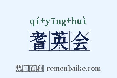 耆英会是什么意思的图片
